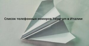 Список телефонных номеров Telegram в Италии