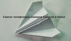 Список телефонных номеров Telegram в Лаосе